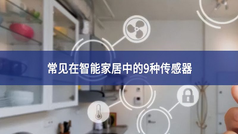 智能家居安防布线：规范背后的安全保障